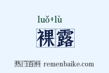 裸露是什么意思的图片